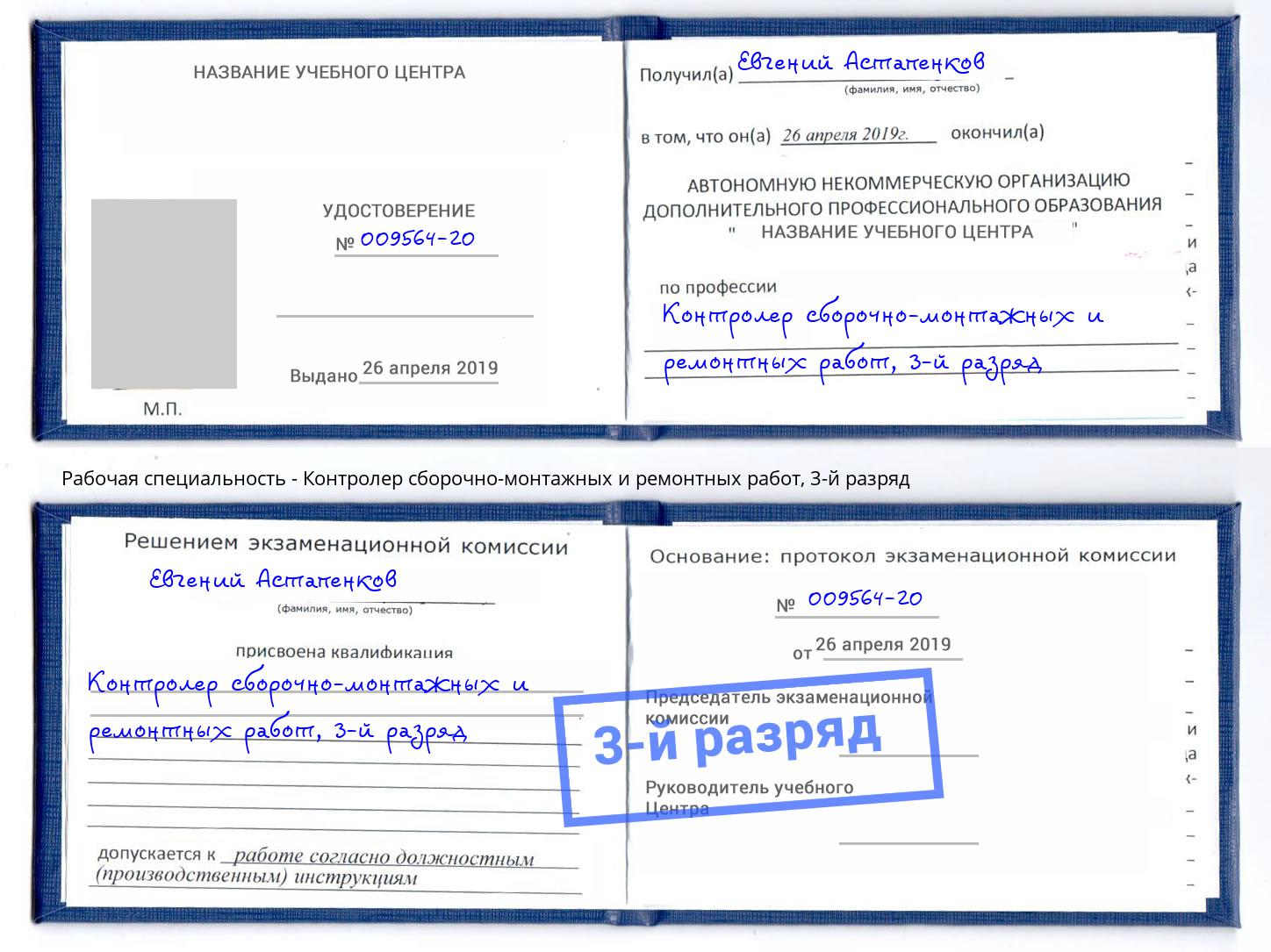 корочка 3-й разряд Контролер сборочно-монтажных и ремонтных работ Тында