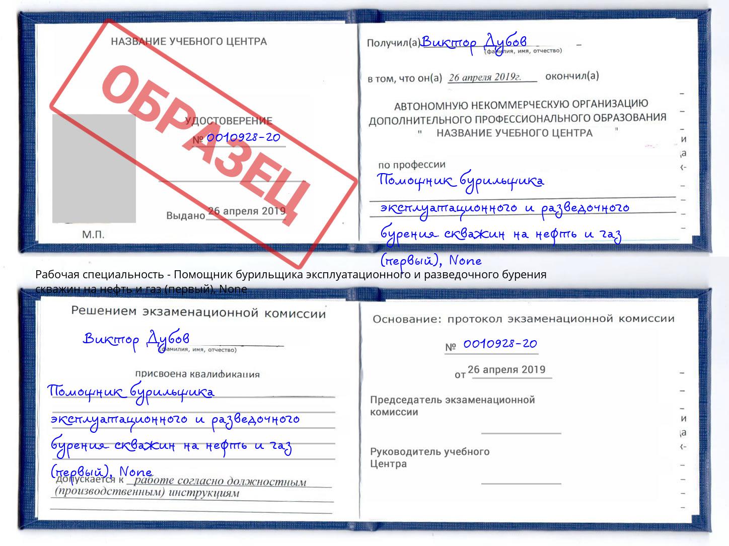 корочка None Помощник бурильщика эксплуатационного и разведочного бурения скважин на нефть и газ (первый) Тында
