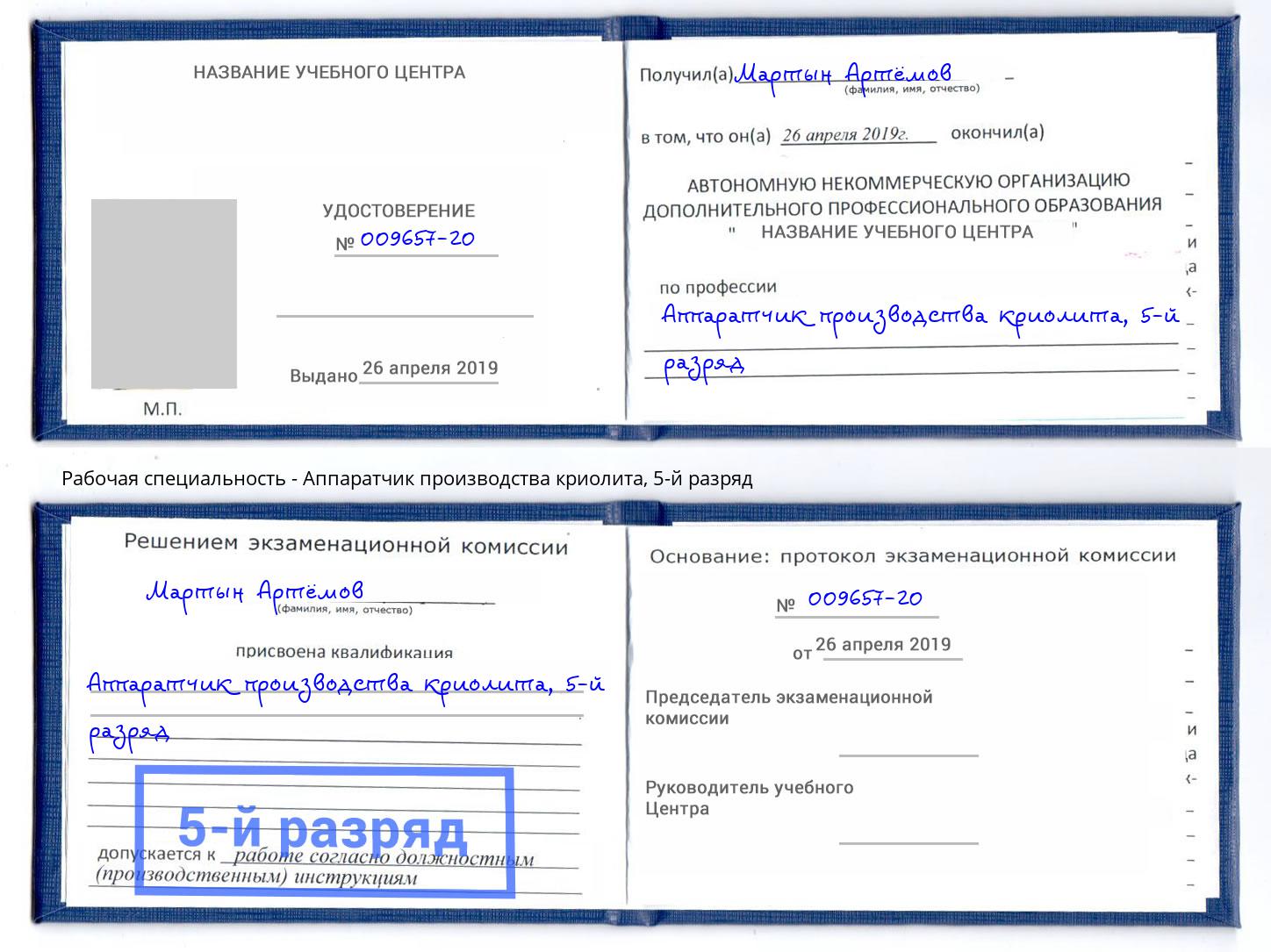 корочка 5-й разряд Аппаратчик производства криолита Тында
