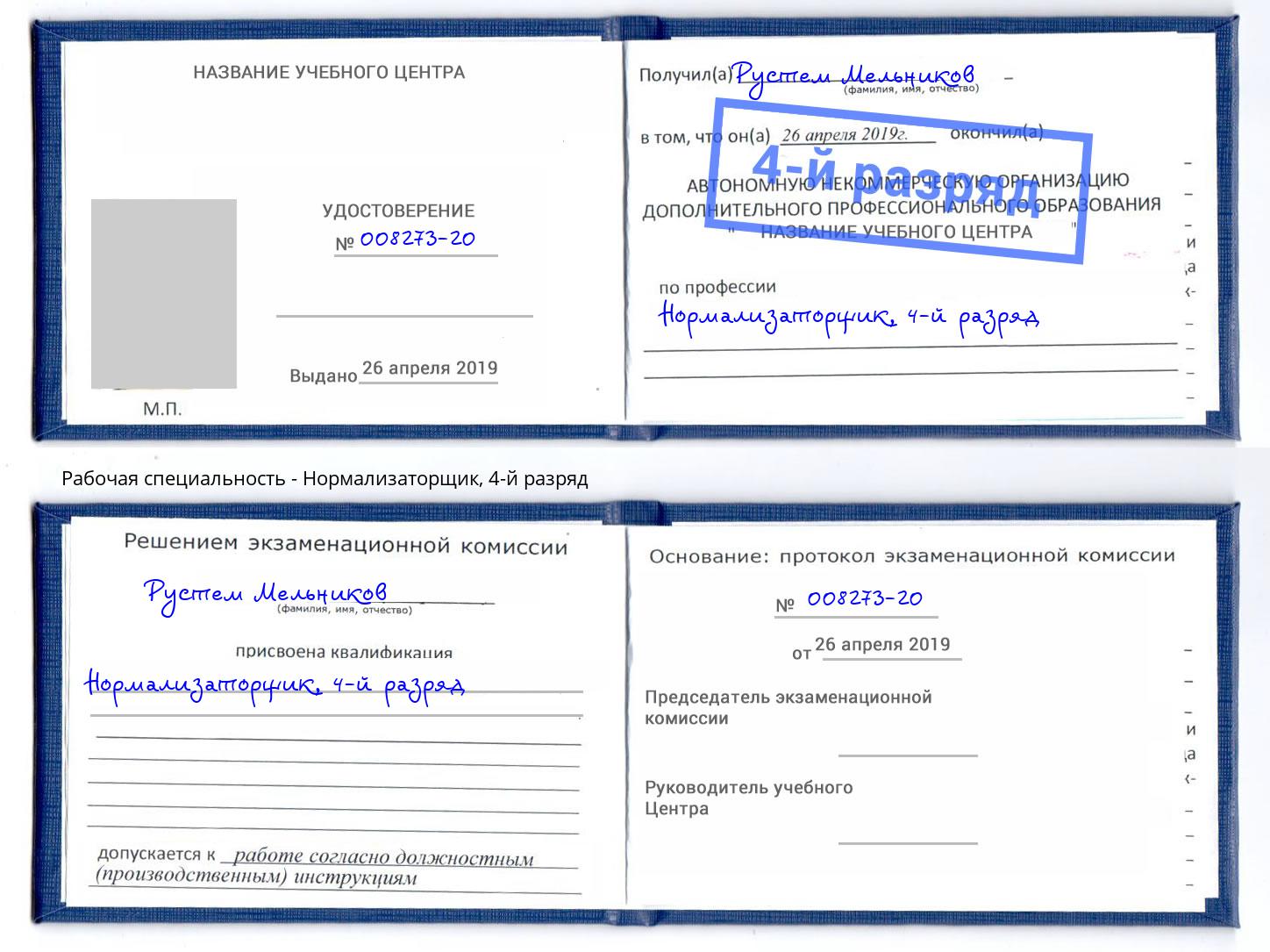корочка 4-й разряд Нормализаторщик Тында