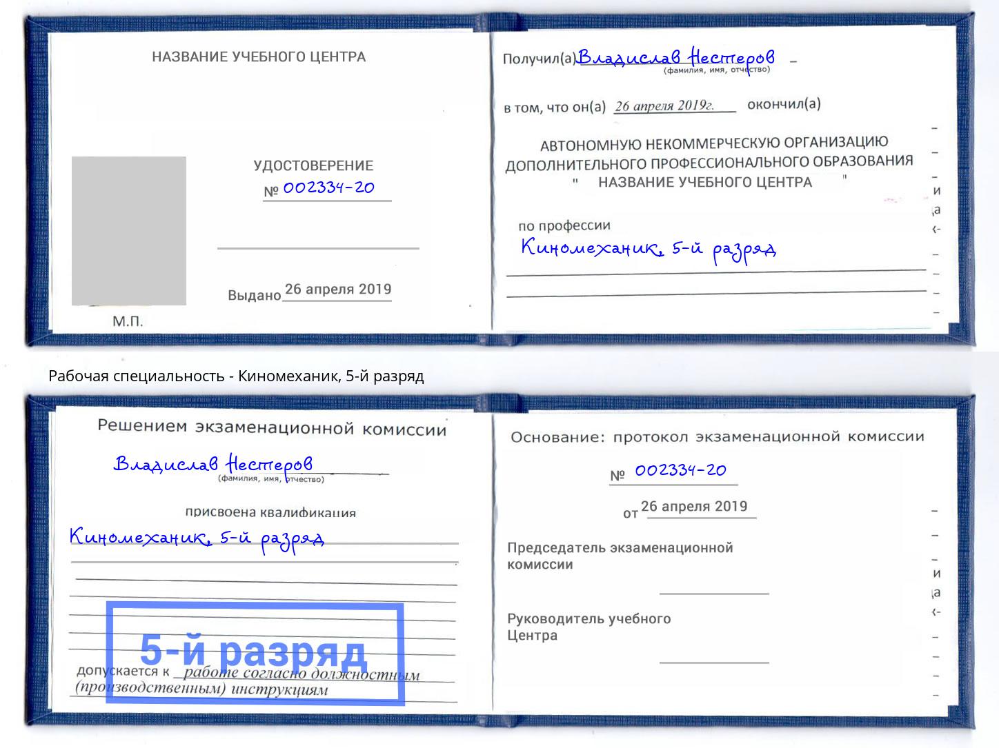 корочка 5-й разряд Киномеханик Тында