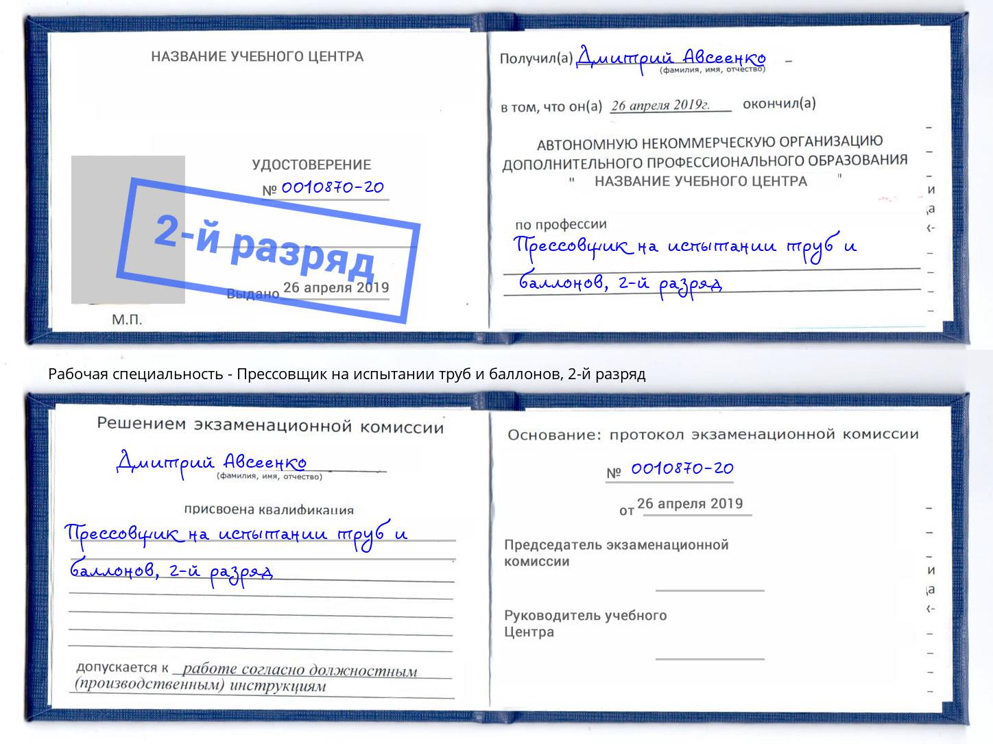 корочка 2-й разряд Прессовщик на испытании труб и баллонов Тында