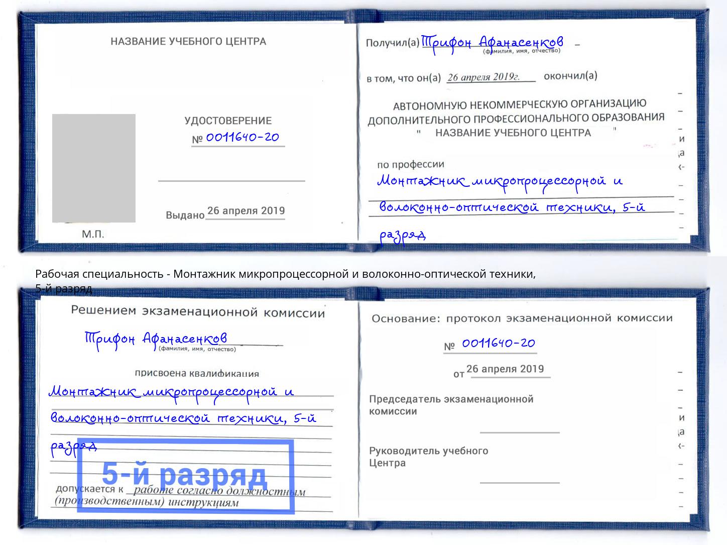 корочка 5-й разряд Монтажник микропроцессорной и волоконно-оптической техники Тында