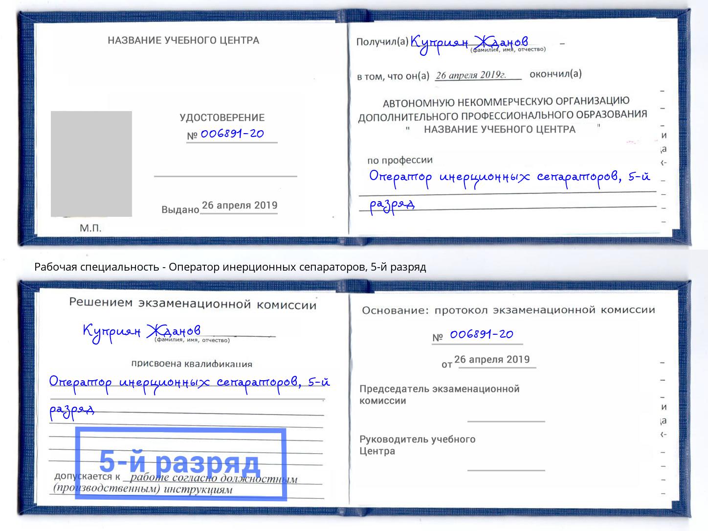 корочка 5-й разряд Оператор инерционных сепараторов Тында
