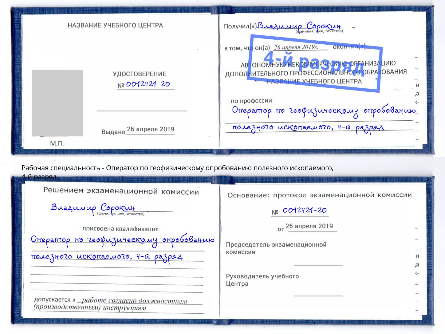 корочка 4-й разряд Оператор по геофизическому опробованию полезного ископаемого Тында