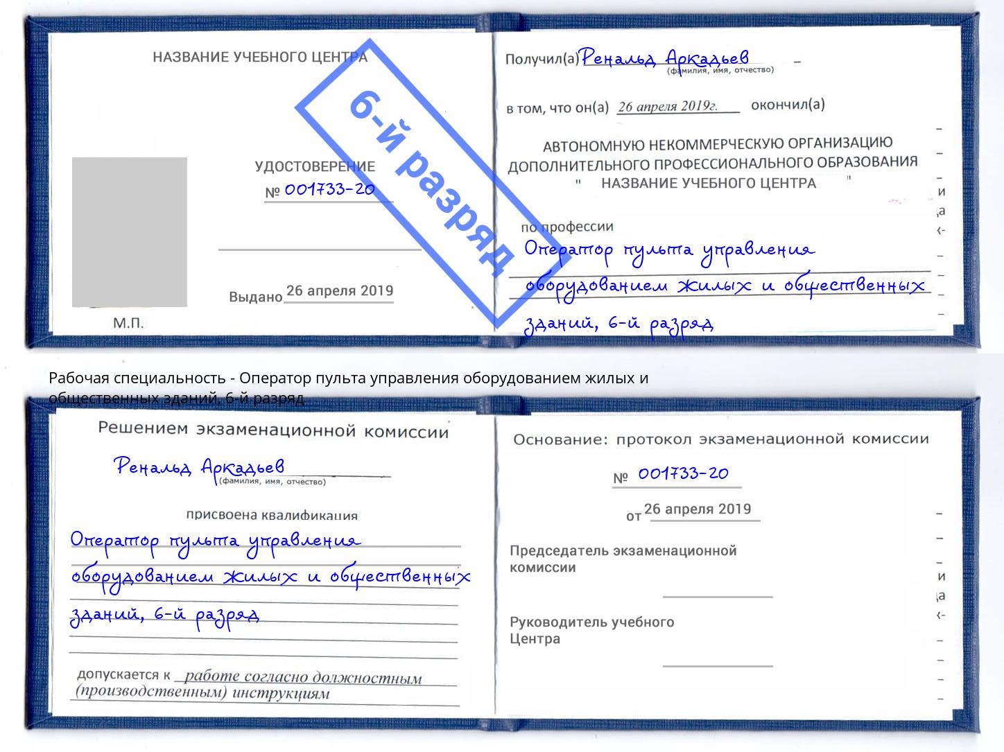 корочка 6-й разряд Оператор пульта управления оборудованием жилых и общественных зданий Тында