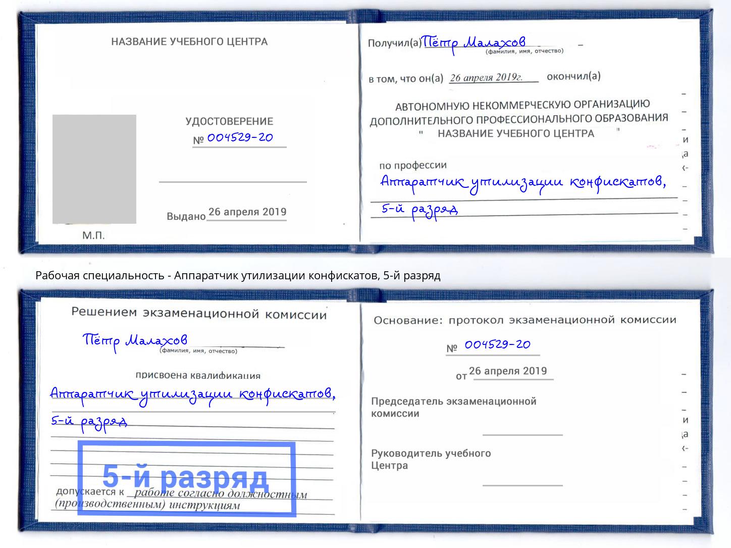 корочка 5-й разряд Аппаратчик утилизации конфискатов Тында