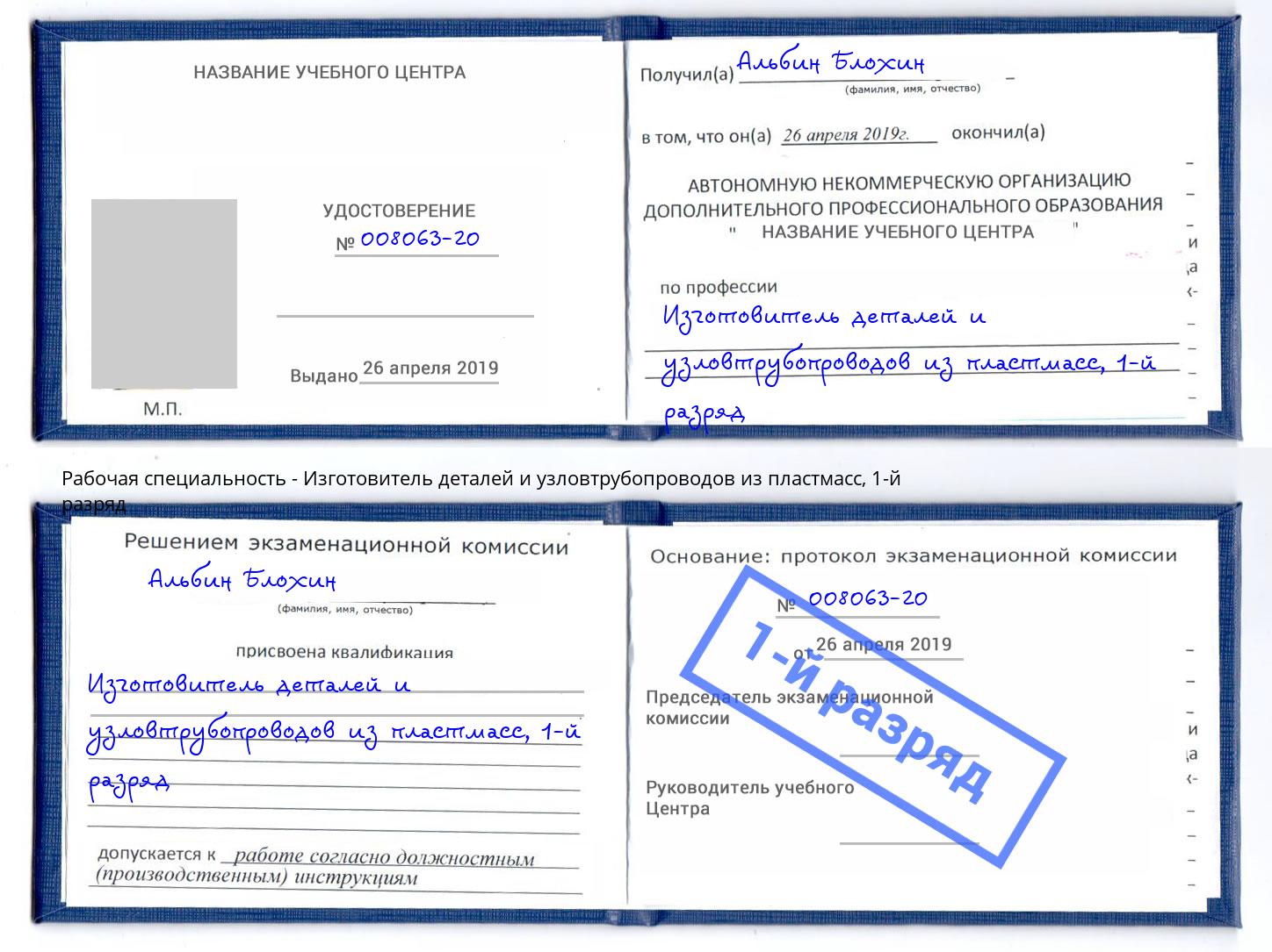 корочка 1-й разряд Изготовитель деталей и узловтрубопроводов из пластмасс Тында