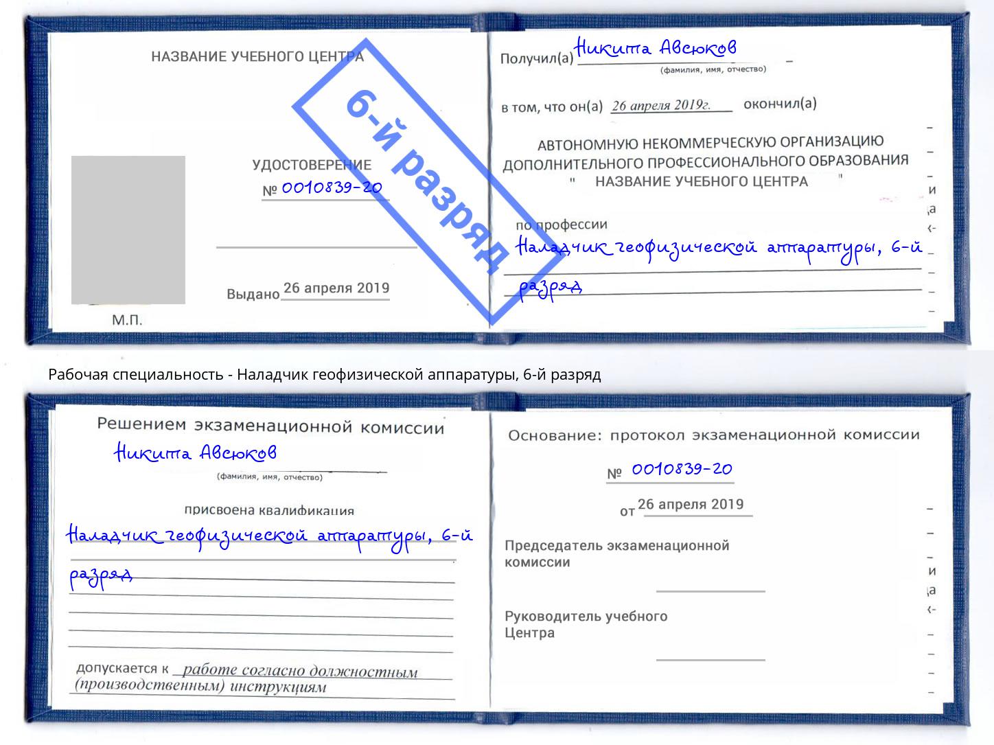 корочка 6-й разряд Наладчик геофизической аппаратуры Тында