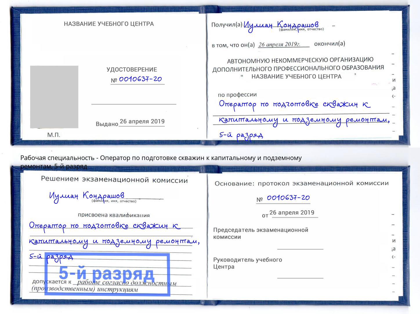 корочка 5-й разряд Оператор по подготовке скважин к капитальному и подземному ремонтам Тында