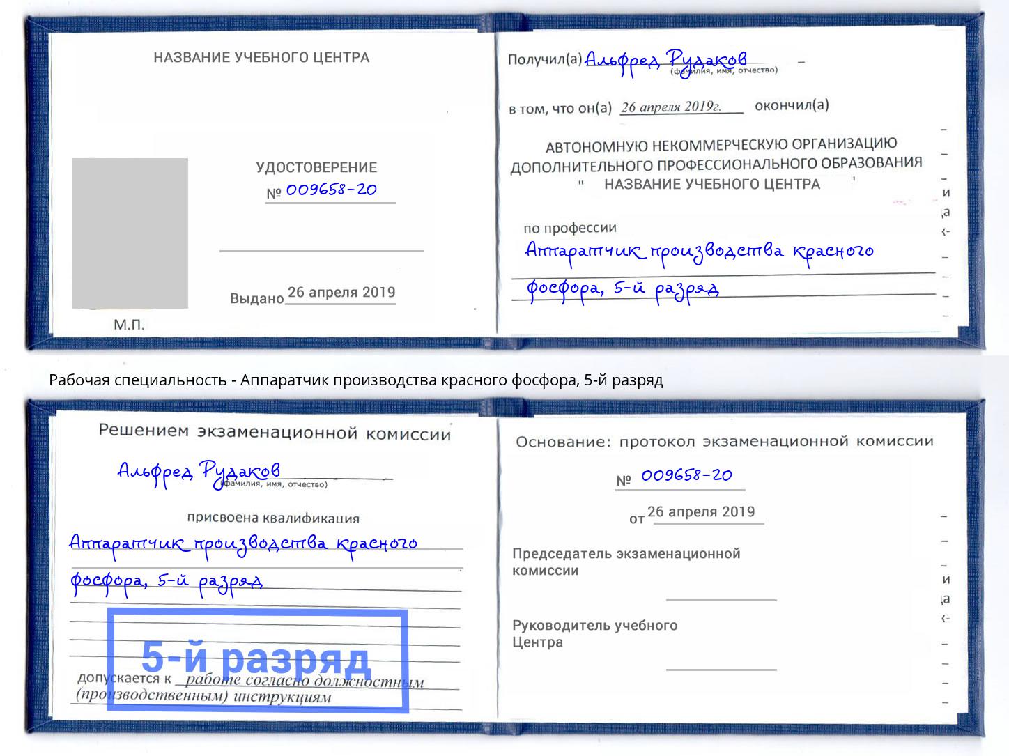 корочка 5-й разряд Аппаратчик производства красного фосфора Тында