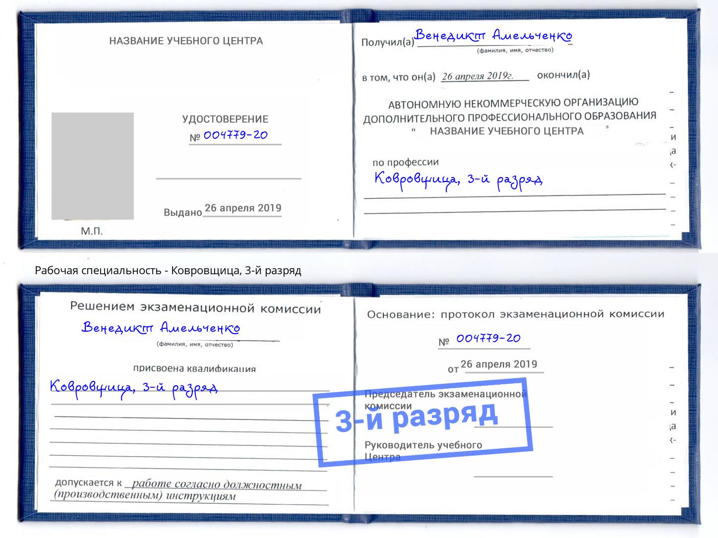 корочка 3-й разряд Ковровщица Тында