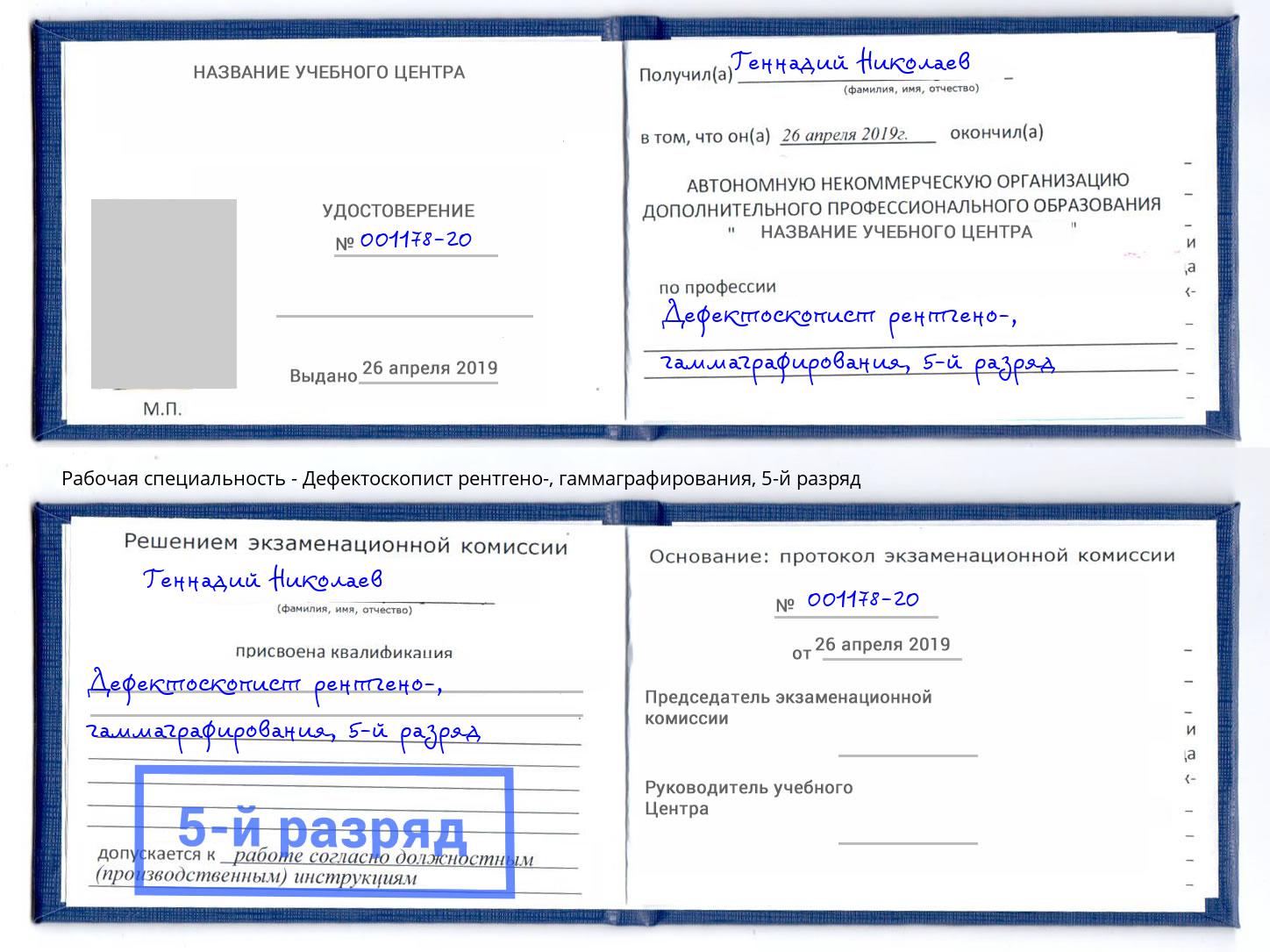 корочка 5-й разряд Дефектоскопист рентгено-, гаммаграфирования Тында