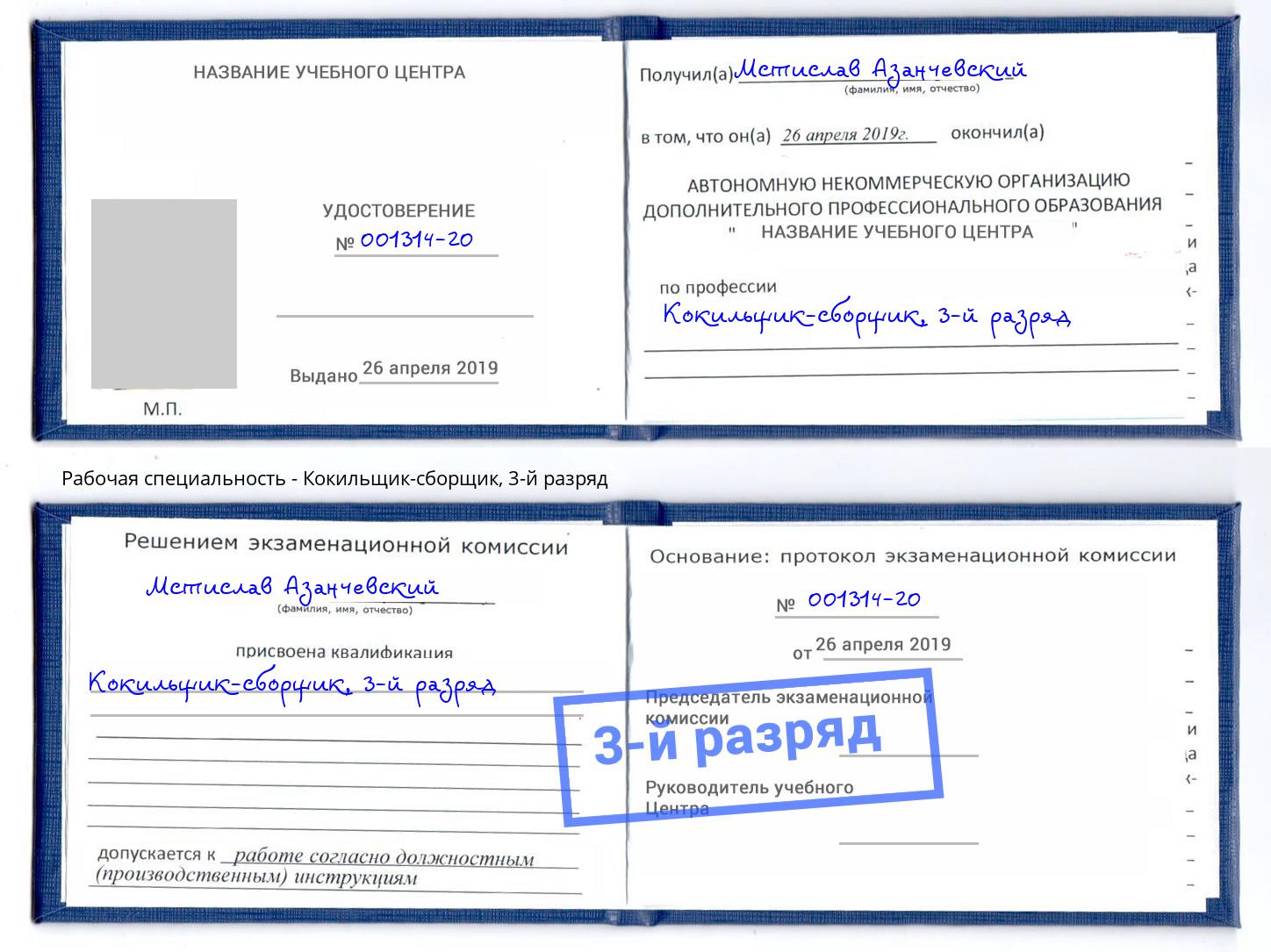корочка 3-й разряд Кокильщик-сборщик Тында