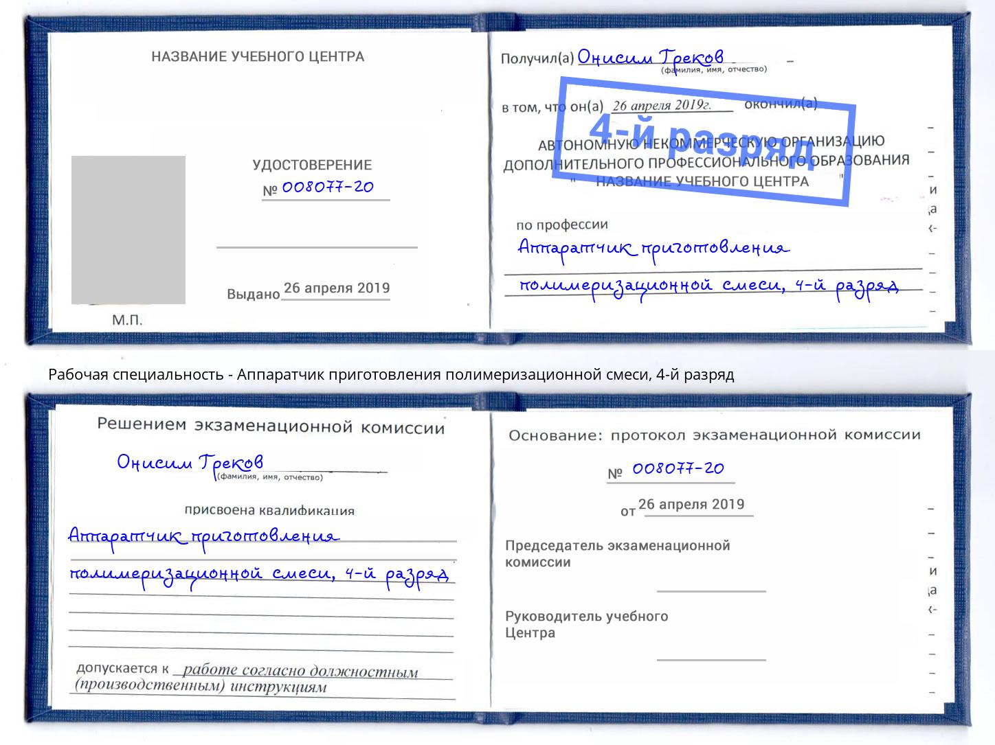 корочка 4-й разряд Аппаратчик приготовления полимеризационной смеси Тында