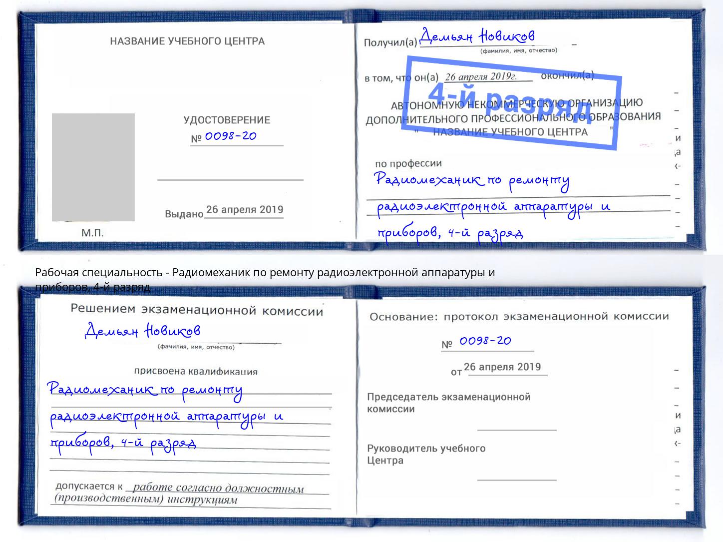 корочка 4-й разряд Радиомеханик по ремонту радиоэлектронной аппаратуры и приборов Тында