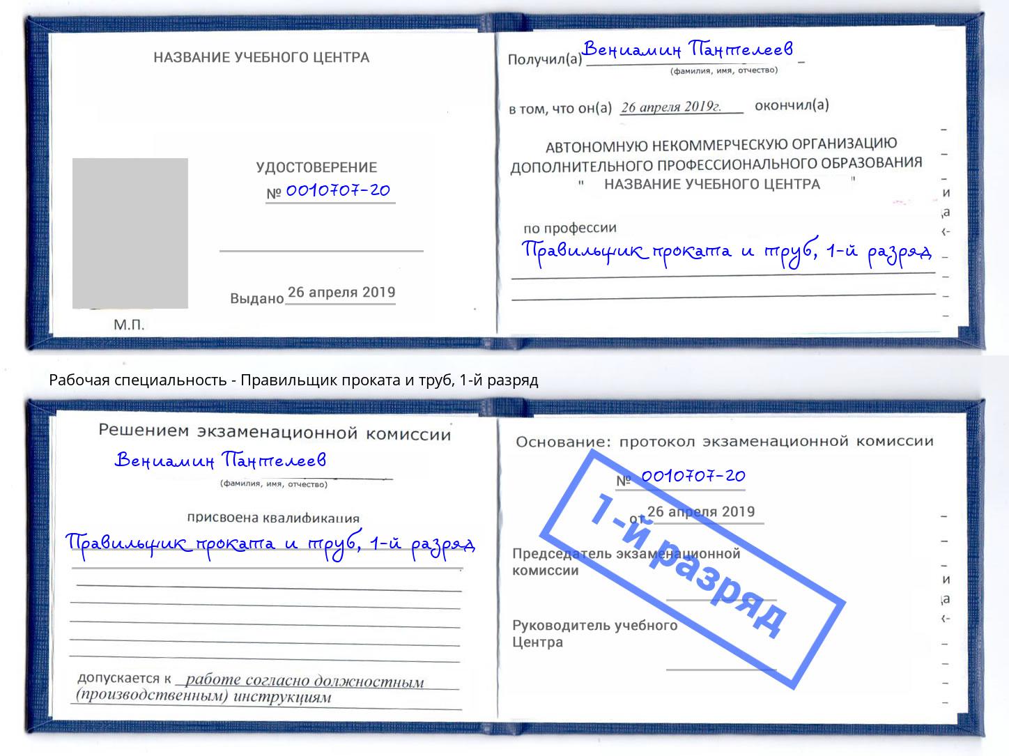 корочка 1-й разряд Правильщик проката и труб Тында