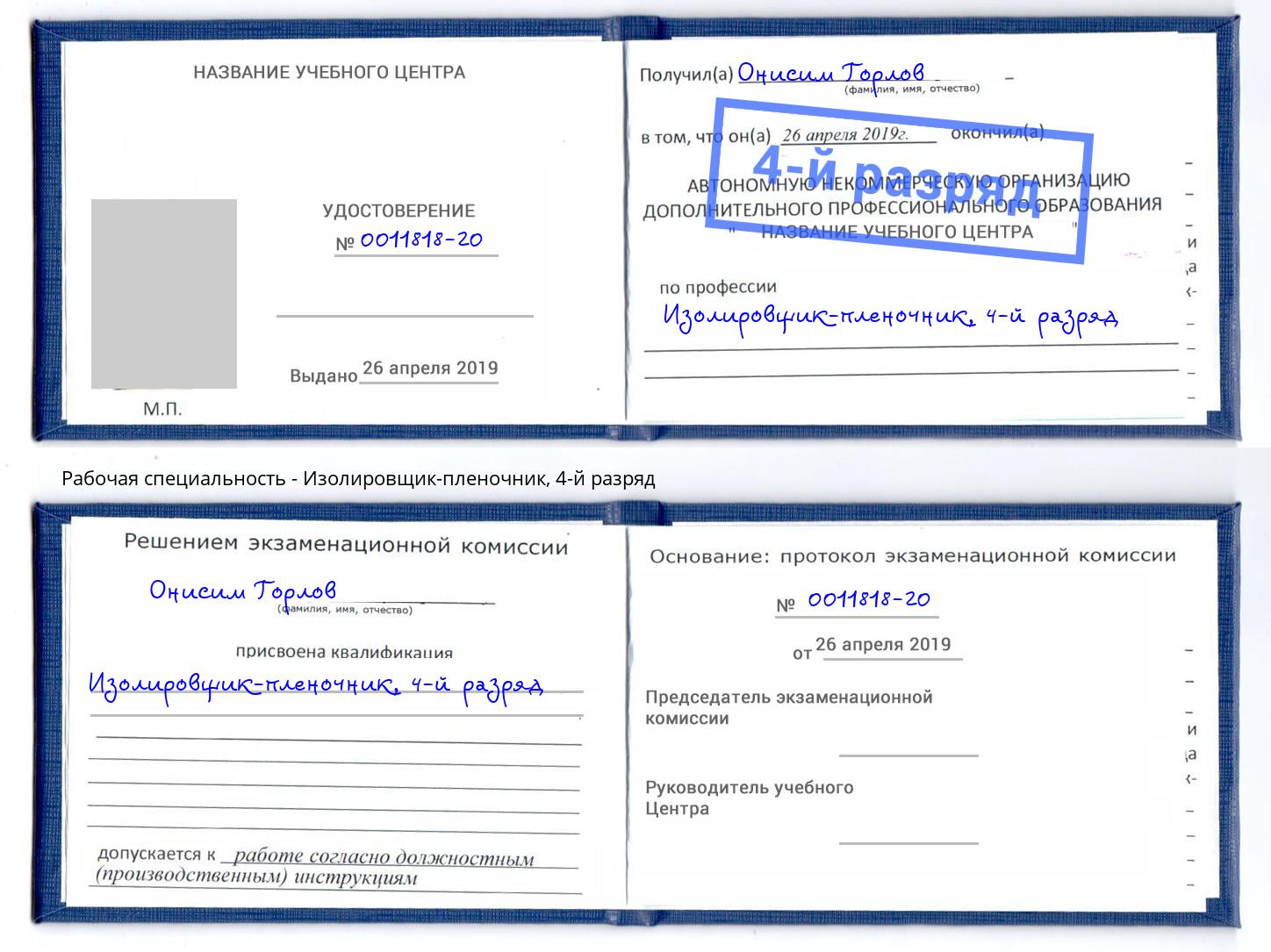 корочка 4-й разряд Изолировщик-пленочник Тында