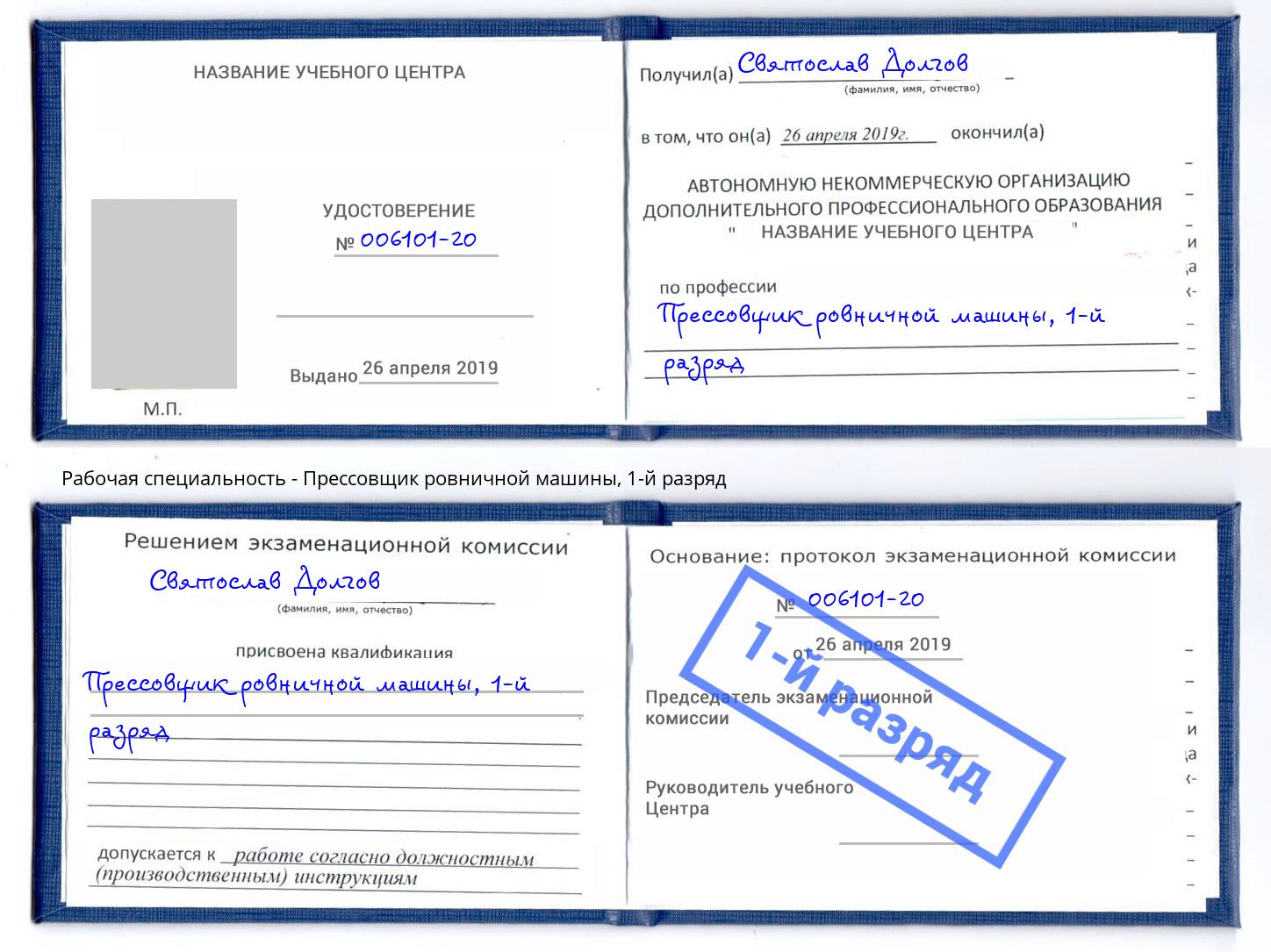 корочка 1-й разряд Прессовщик ровничной машины Тында