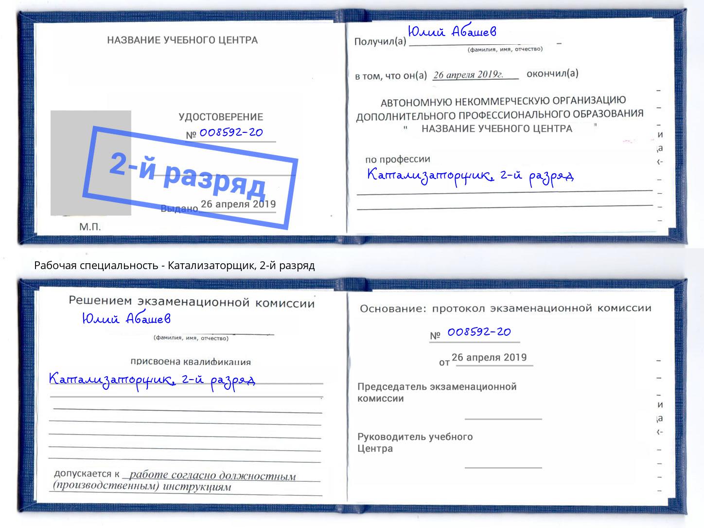 корочка 2-й разряд Катализаторщик Тында