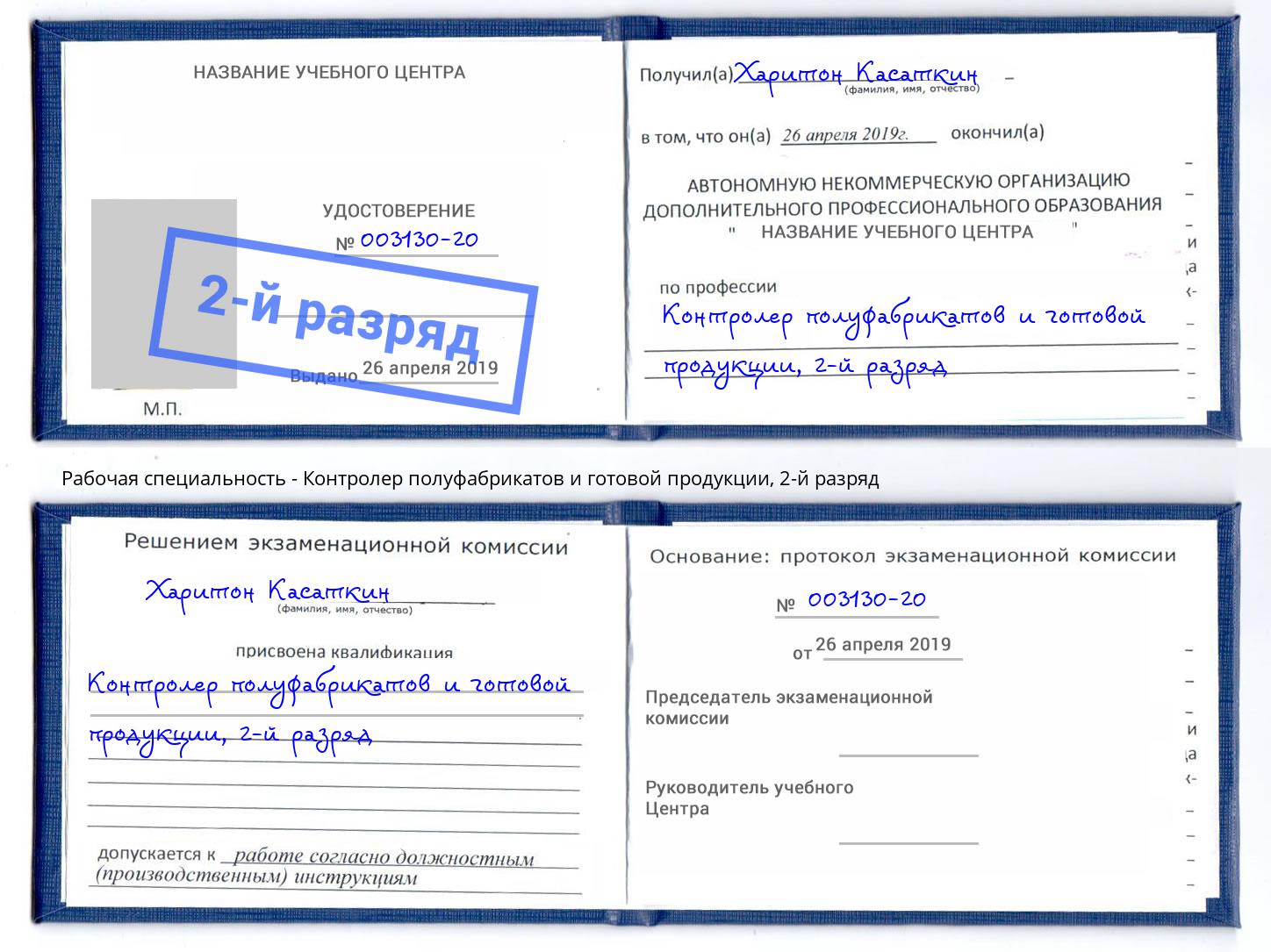 корочка 2-й разряд Контролер полуфабрикатов и готовой продукции Тында