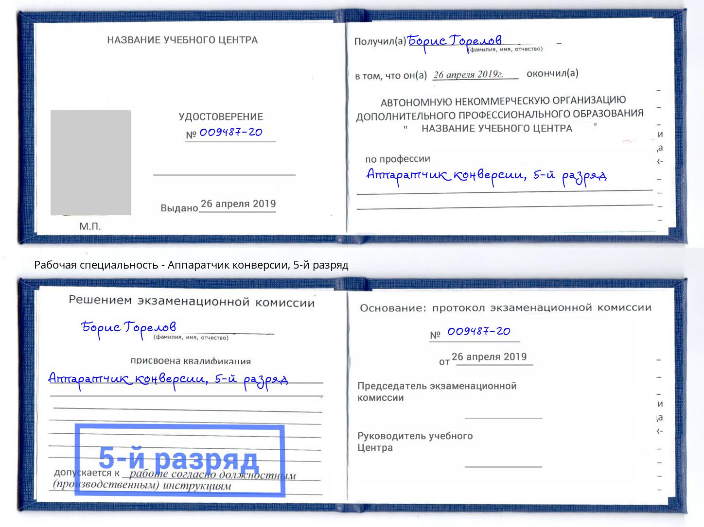 корочка 5-й разряд Аппаратчик конверсии Тында