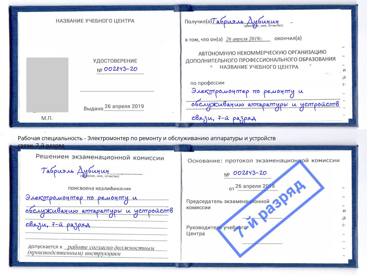 корочка 7-й разряд Электромонтер по ремонту и обслуживанию аппаратуры и устройств связи Тында