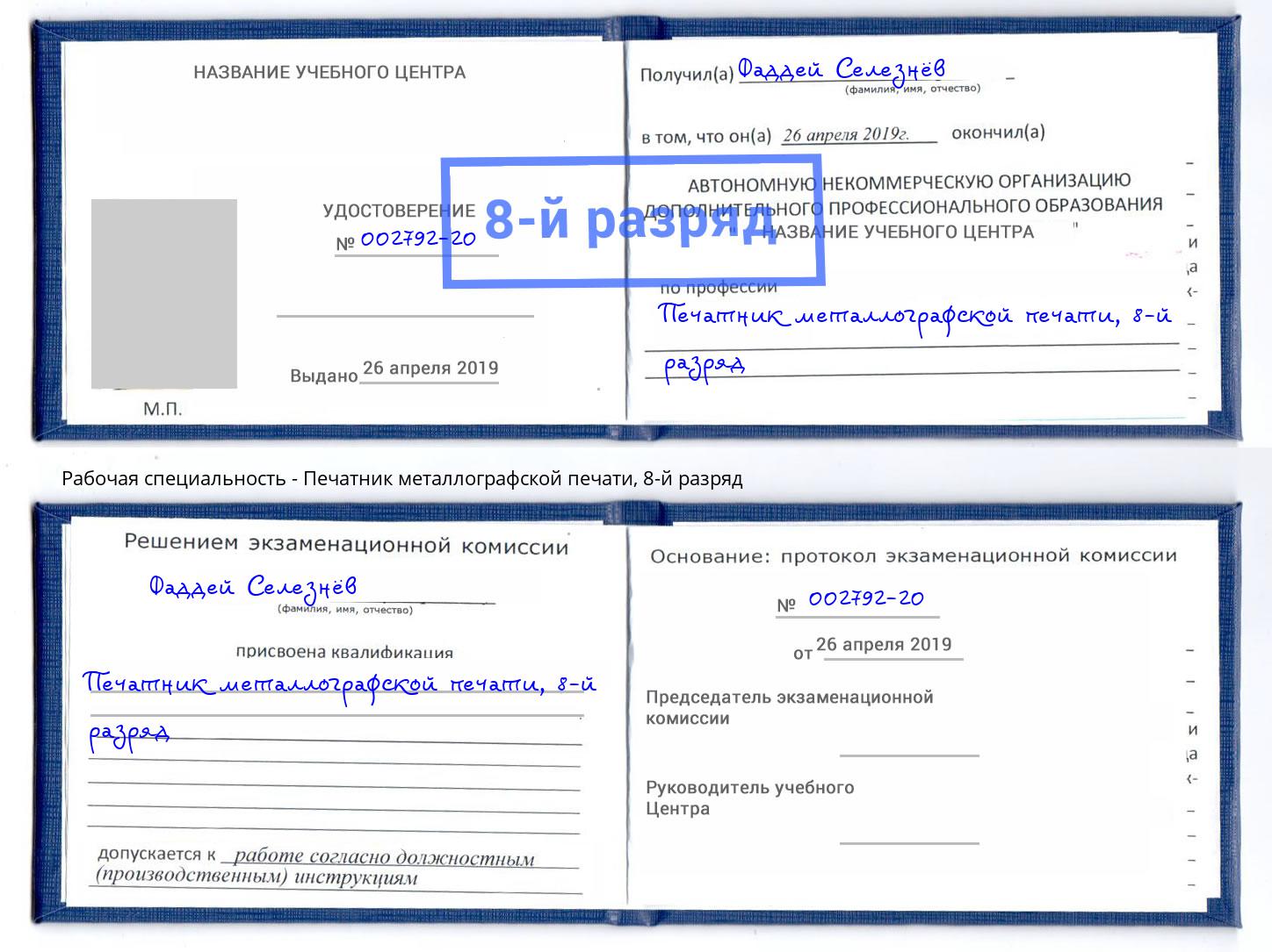 корочка 8-й разряд Печатник металлографской печати Тында