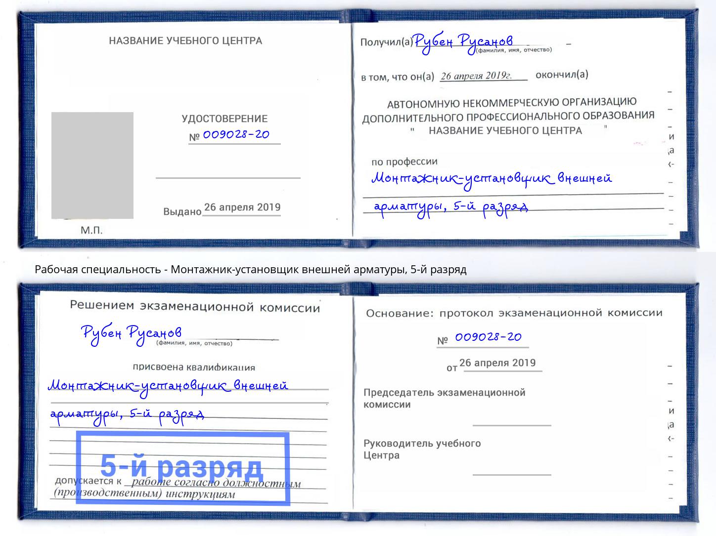 корочка 5-й разряд Монтажник-установщик внешней арматуры Тында