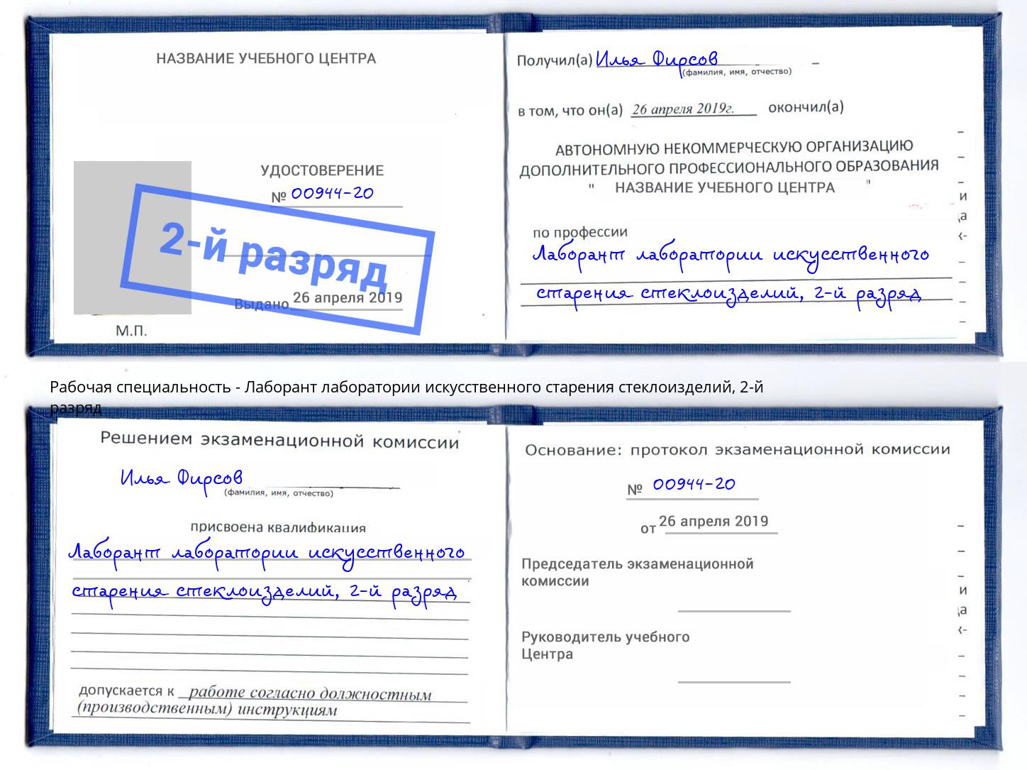 корочка 2-й разряд Лаборант лаборатории искусственного старения стеклоизделий Тында