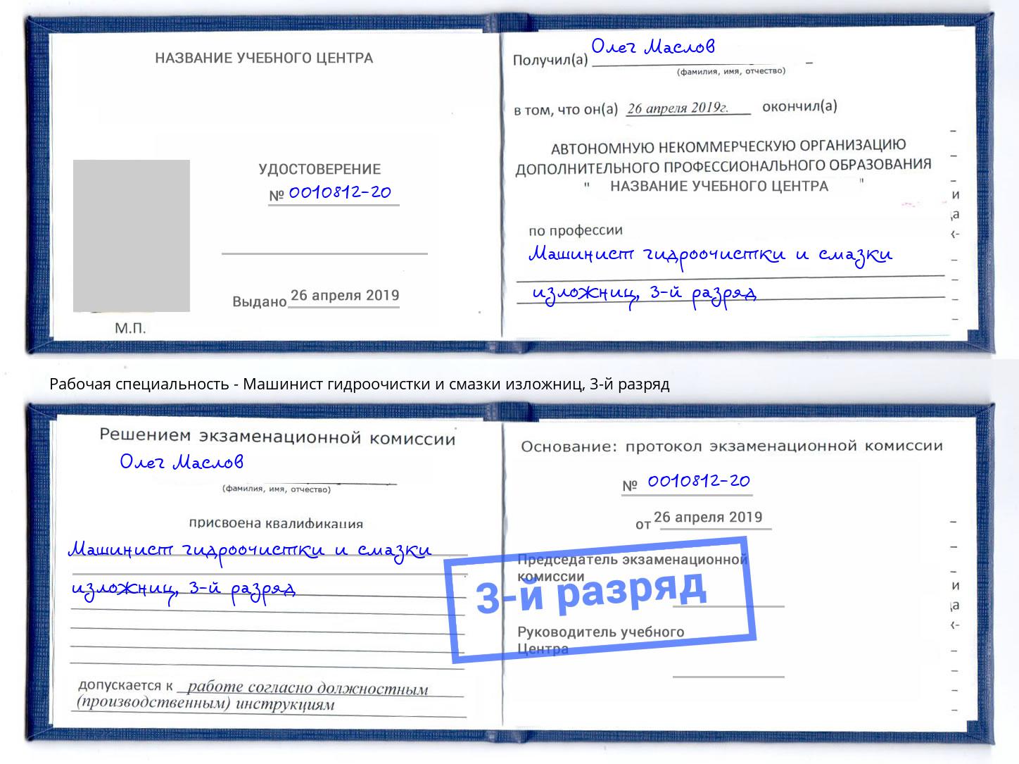корочка 3-й разряд Машинист гидроочистки и смазки изложниц Тында