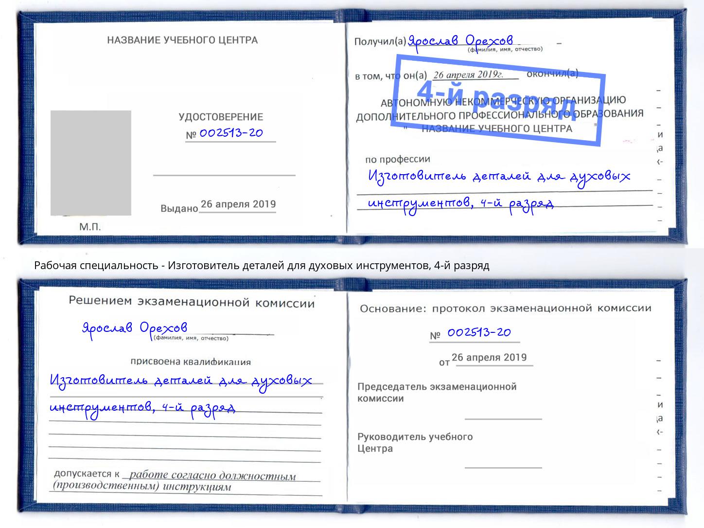 корочка 4-й разряд Изготовитель деталей для духовых инструментов Тында