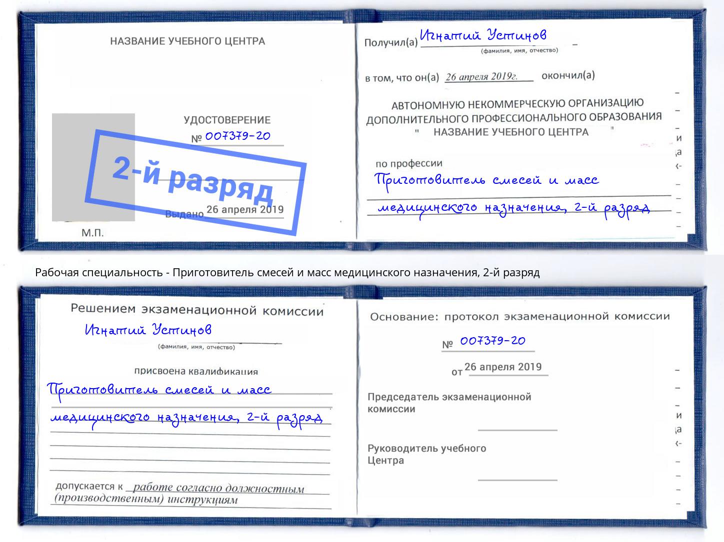 корочка 2-й разряд Приготовитель смесей и масс медицинского назначения Тында