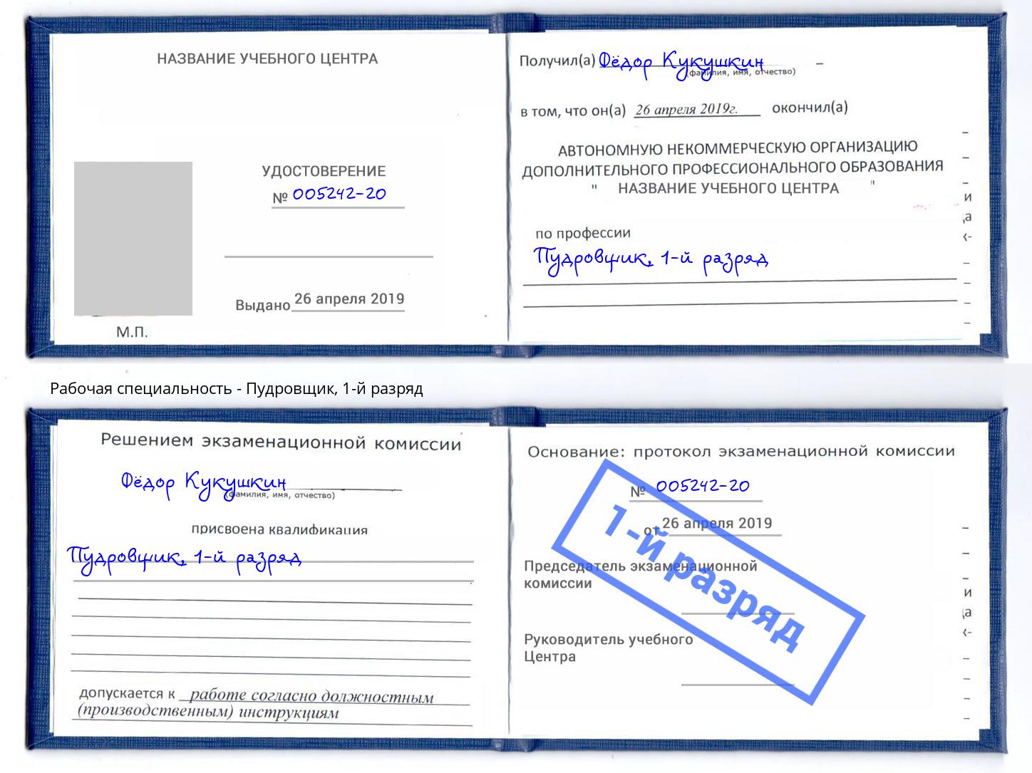 корочка 1-й разряд Пудровщик Тында