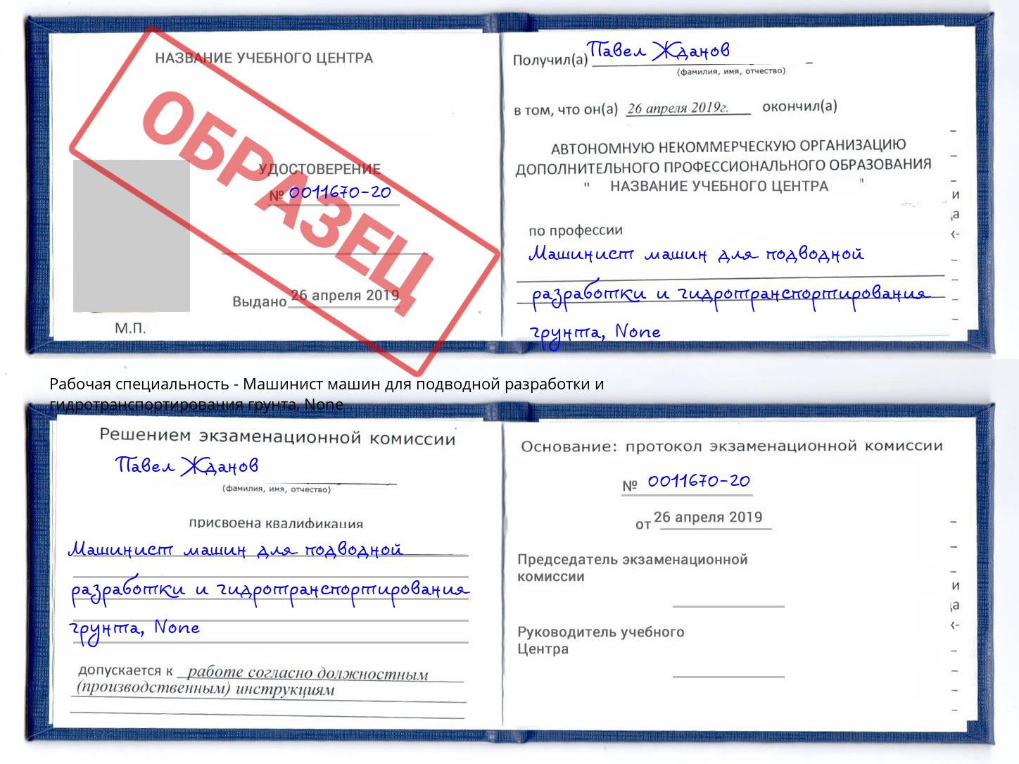 корочка None Машинист машин для подводной разработки и гидротранспортирования грунта Тында