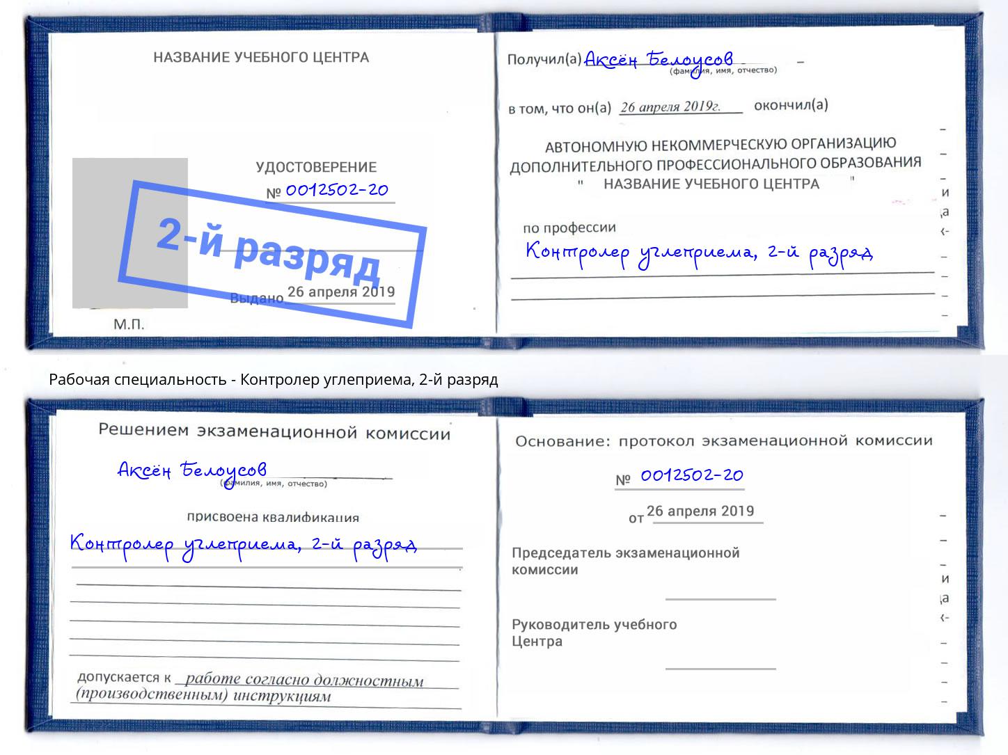 корочка 2-й разряд Контролер углеприема Тында