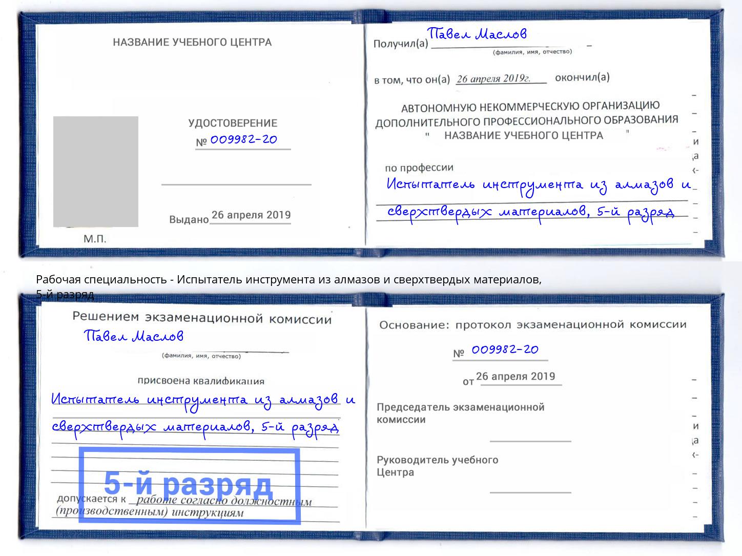 корочка 5-й разряд Испытатель инструмента из алмазов и сверхтвердых материалов Тында