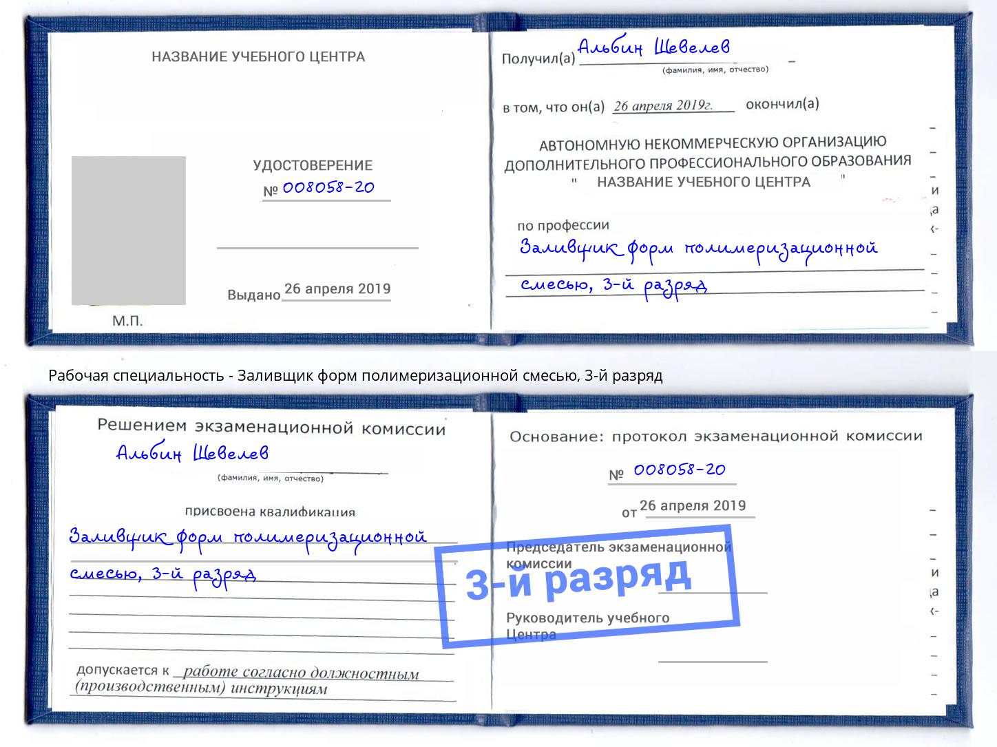 корочка 3-й разряд Заливщик форм полимеризационной смесью Тында