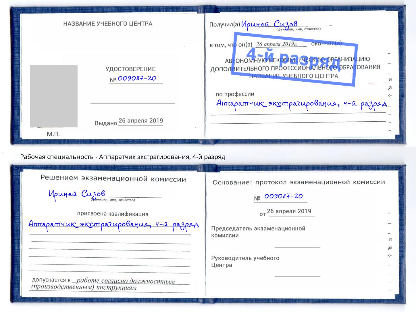 корочка 4-й разряд Аппаратчик экстрагирования Тында