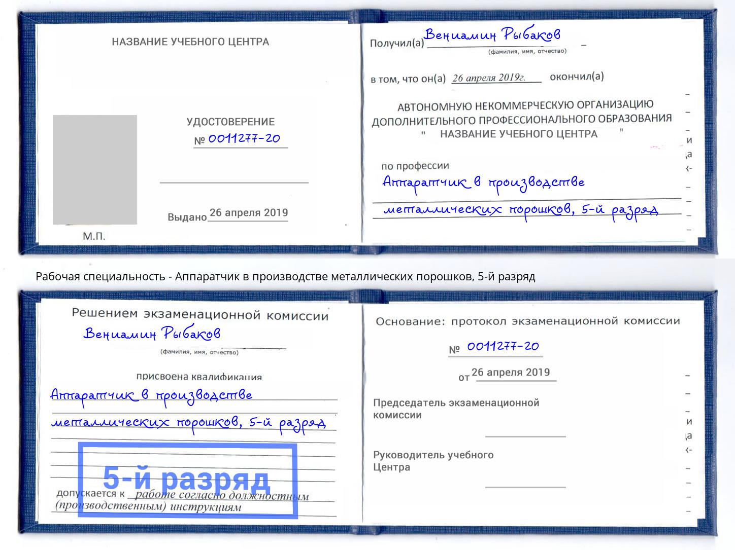 корочка 5-й разряд Аппаратчик в производстве металлических порошков Тында