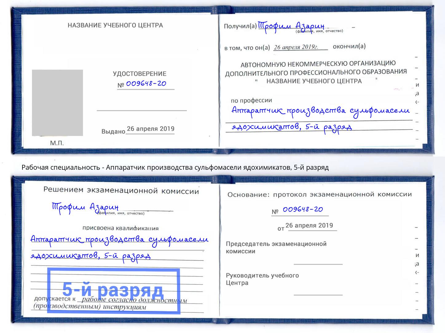 корочка 5-й разряд Аппаратчик производства сульфомасели ядохимикатов Тында