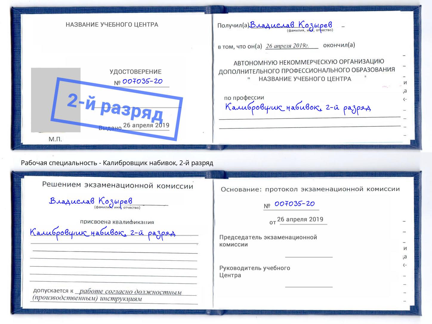 корочка 2-й разряд Калибровщик набивок Тында