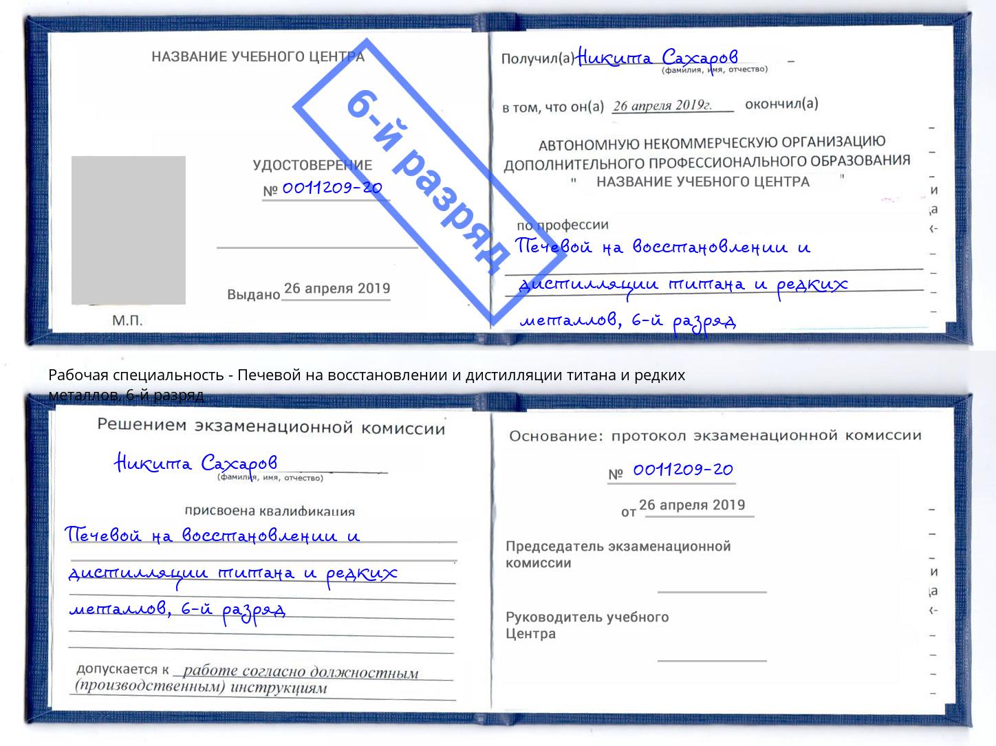 корочка 6-й разряд Печевой на восстановлении и дистилляции титана и редких металлов Тында