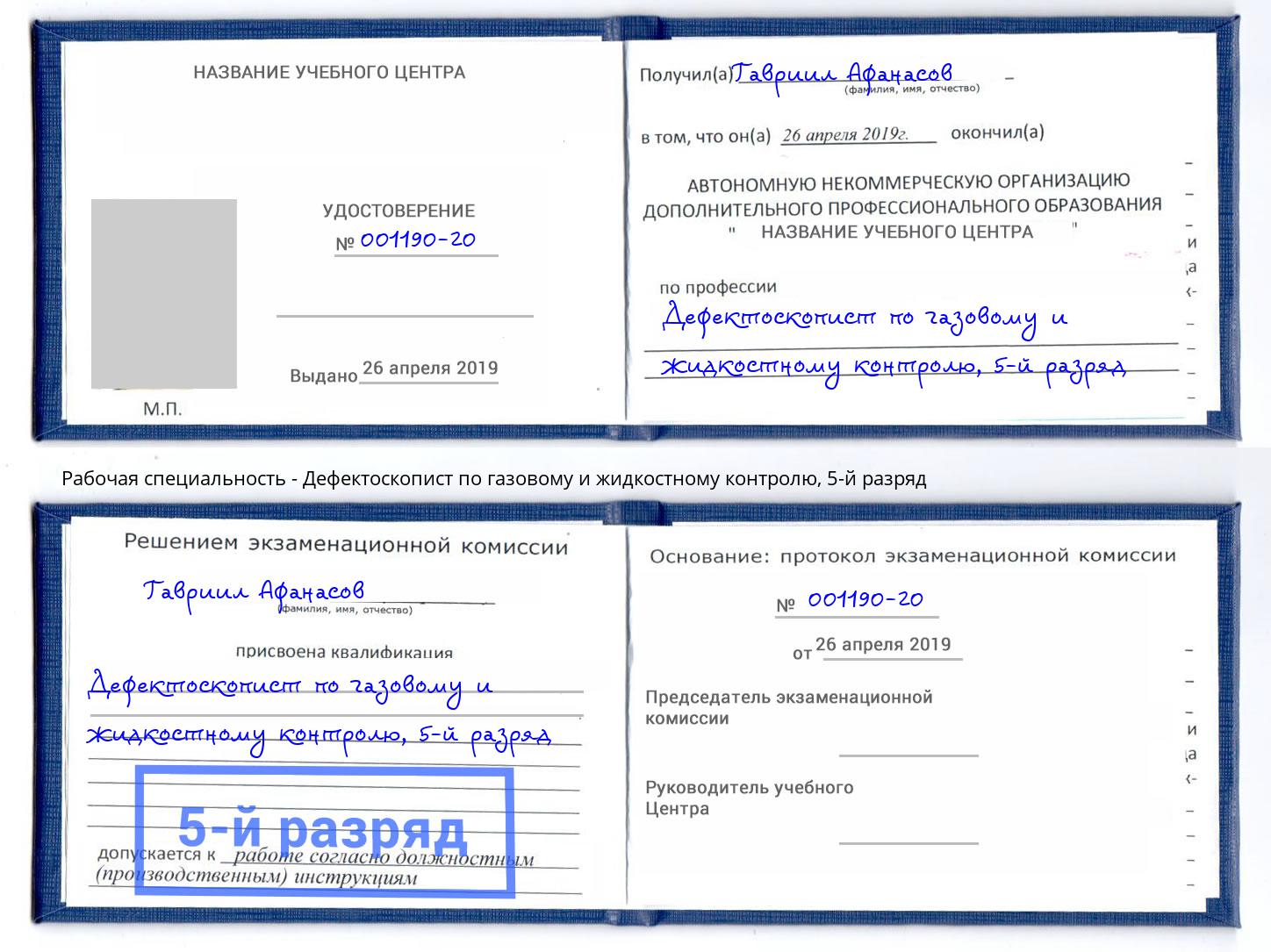 корочка 5-й разряд Дефектоскопист по газовому и жидкостному контролю Тында