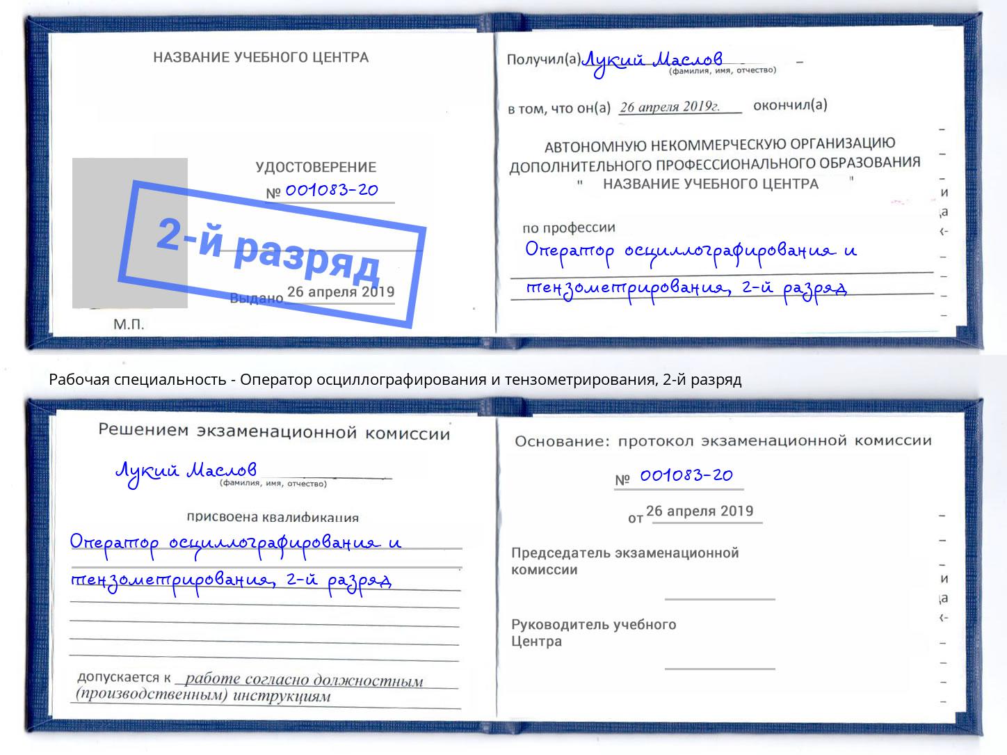 корочка 2-й разряд Оператор осциллографирования и тензометрирования Тында