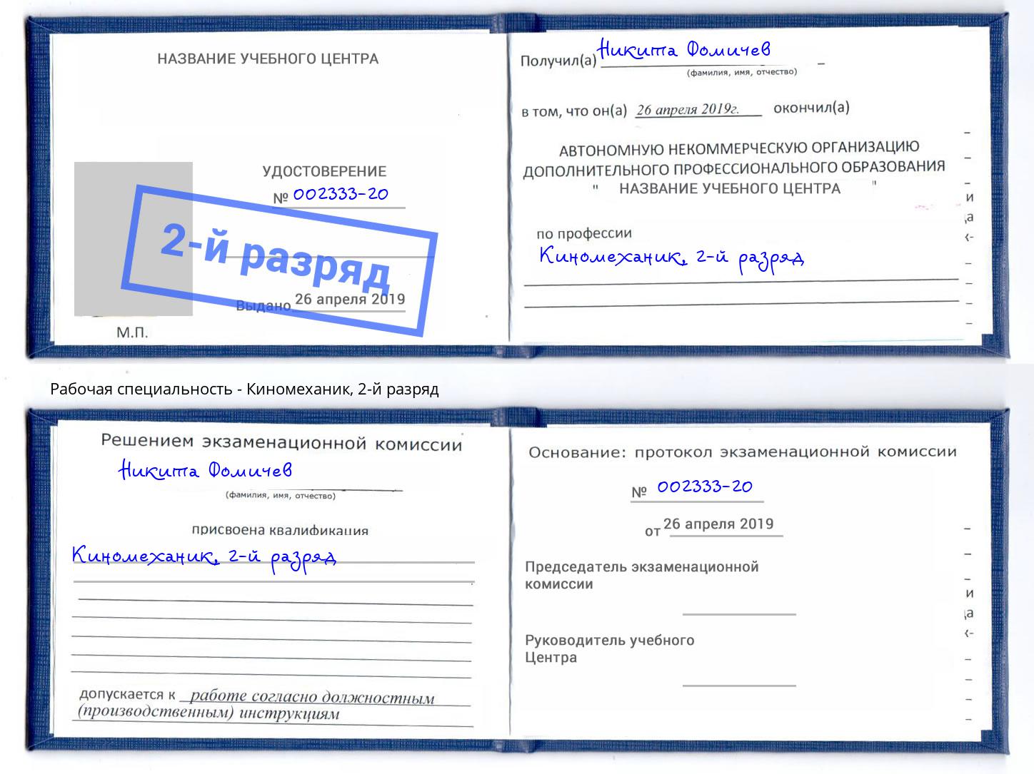 корочка 2-й разряд Киномеханик Тында