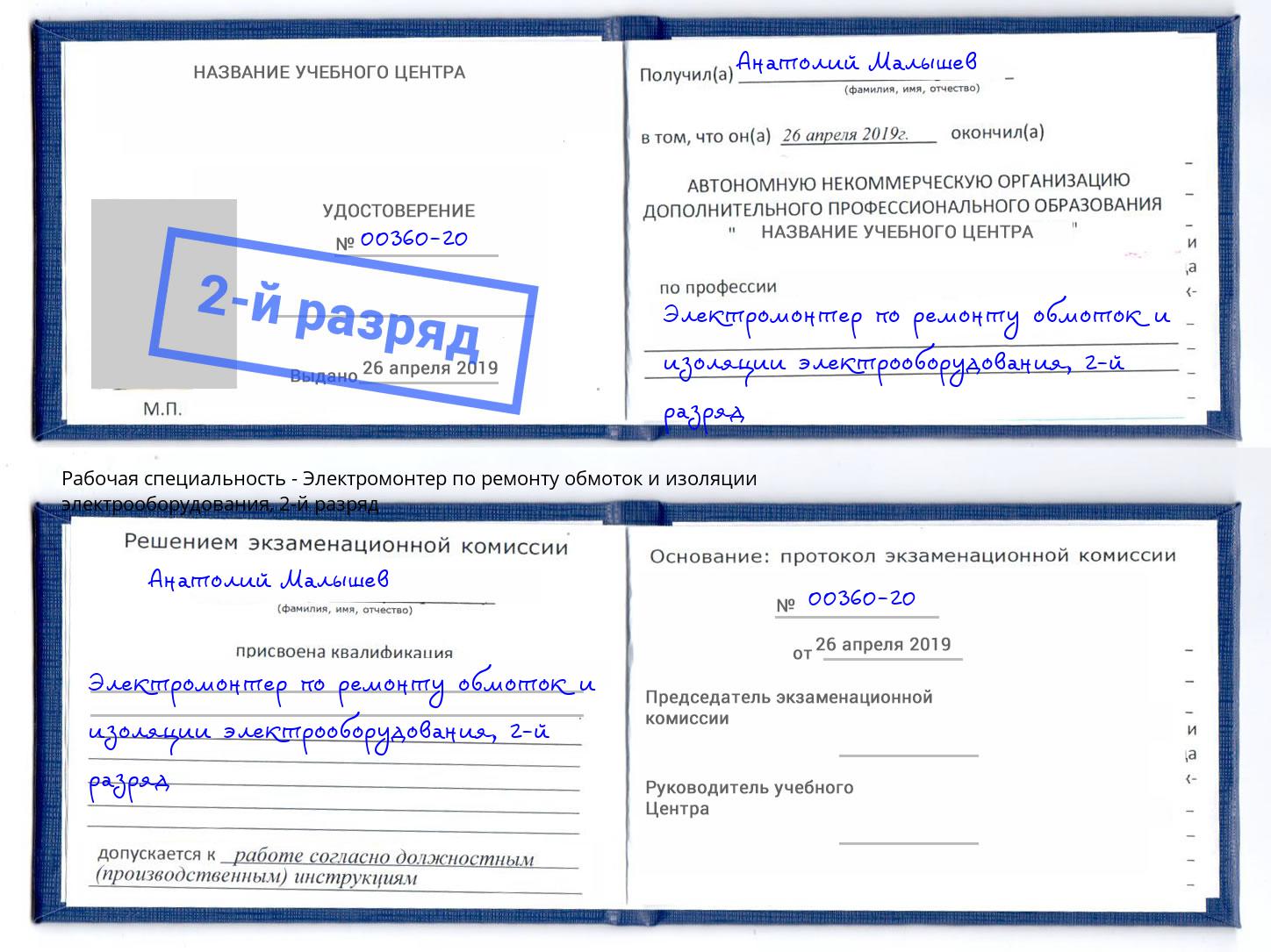 корочка 2-й разряд Электромонтер по ремонту обмоток и изоляции электрооборудования Тында