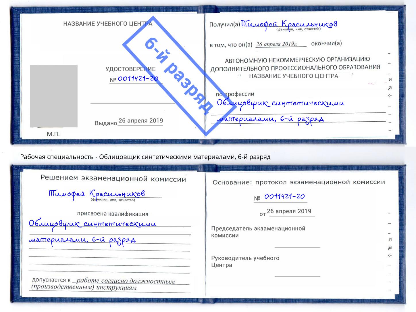 корочка 6-й разряд Облицовщик синтетическими материалами Тында