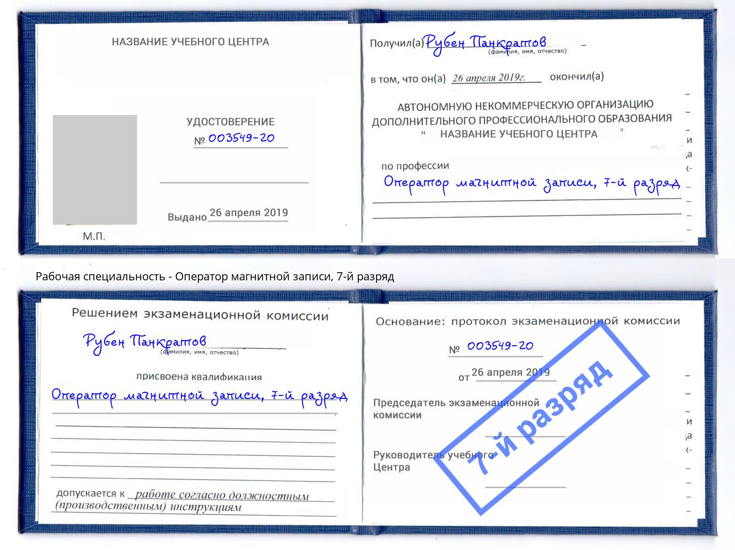 корочка 7-й разряд Оператор магнитной записи Тында
