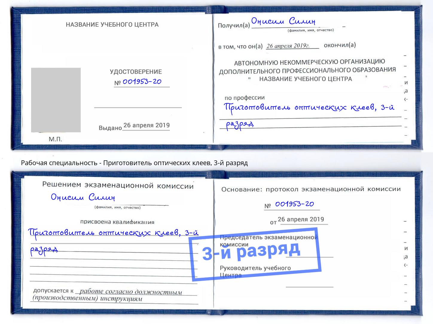 корочка 3-й разряд Приготовитель оптических клеев Тында